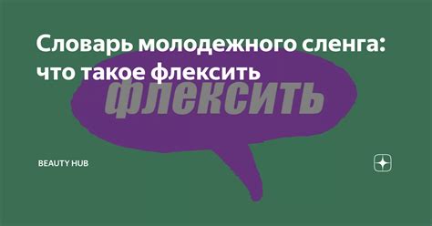 Что такое "флексить" в молодежном сленге?