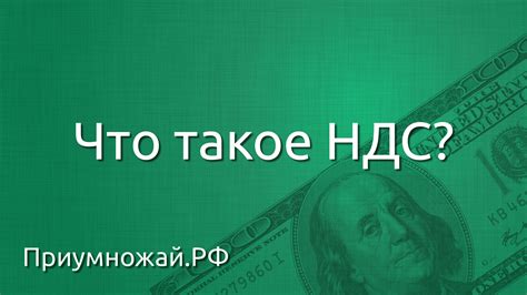 Что такое НДС и почему он важен