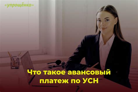 Что такое авансовый платеж