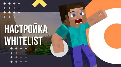 Что такое вайтлист в Minecraft?