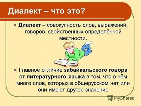 Что такое диалект?