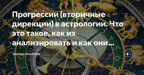 Что такое дирекции в астрологии?