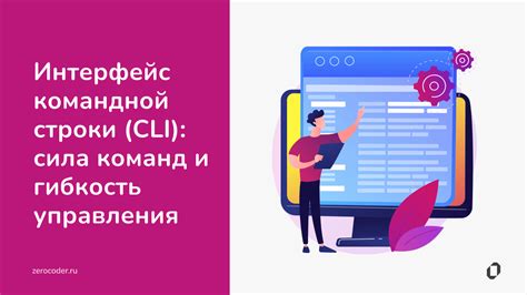 Что такое интерфейс командной строки (CLI)