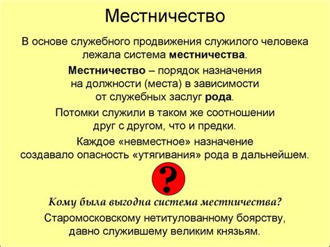 Что такое местничество