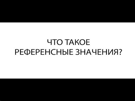 Что такое референсные значения