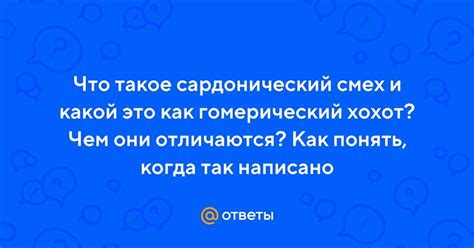 Что такое сардонический смех и как его распознать?