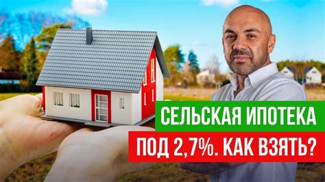 Что такое сельская ипотека Россельхозбанка?