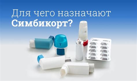 Что такое симбикорт и для чего он применяется?