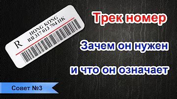 Что такое трек-номер и как он работает?