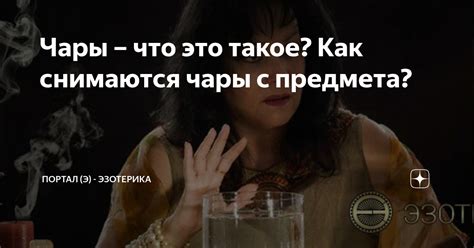 Что такое чары на предметах