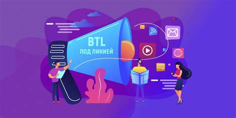 Что такое BTL реклама?