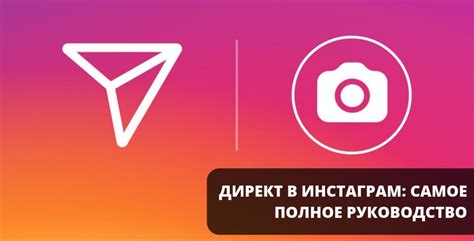 Что такое Instagram Direct