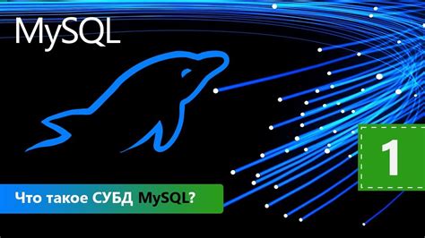 Что такое MySQL