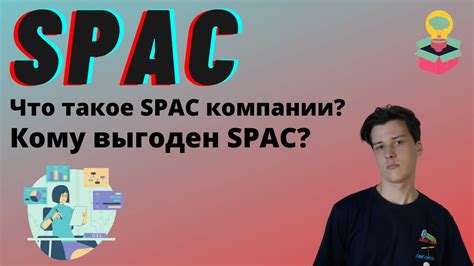 Что такое SPAC?