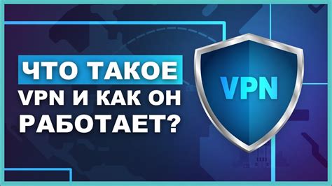 Что такое VPN и как он работает