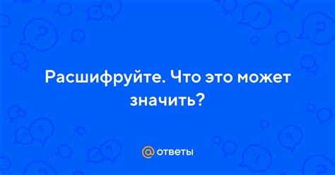 Что это может значить?