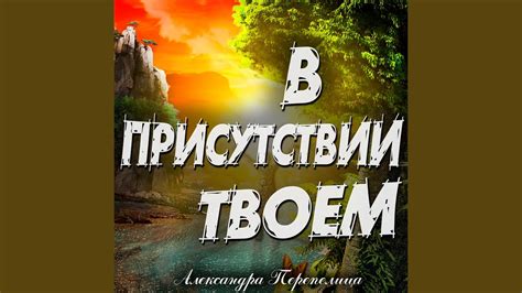 Чувство радости и счастья в твоем присутствии