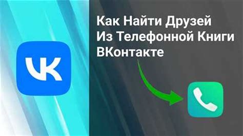 Шаги по синхронизации контактов во ВКонтакте