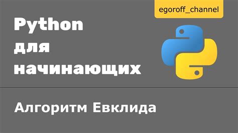 Шаги реализации алгоритма Евклида на Python