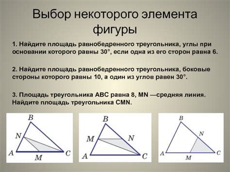 Шаг 1: Выбор элемента для треугольника