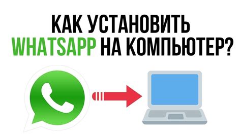 Шаг 1: Загрузите приложение WhatsApp на компьютер