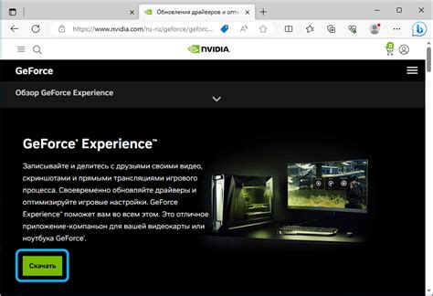 Шаг 1: Загрузка GeForce Experience