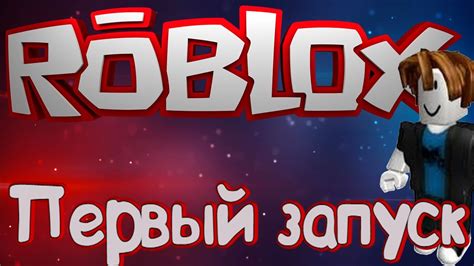 Шаг 1: Запуск приложения Roblox