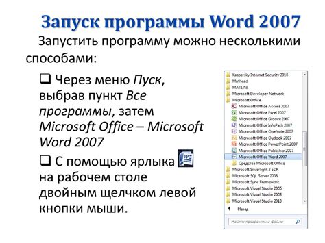 Шаг 1: Запуск программы MS Word 2007