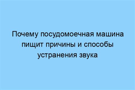 Шаг 1: Изучение причины пищащего звука