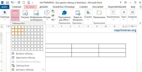 Шаг 1: Откройте программу Word и создайте таблицу