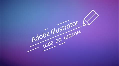 Шаг 1: Откройте Adobe Illustrator
