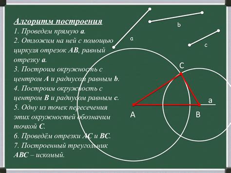 Шаг 1: Построение треугольника с помощью циркуля