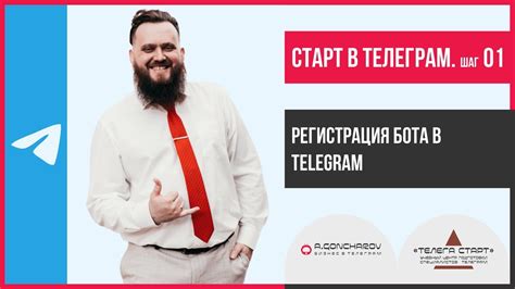 Шаг 1: Регистрация бота в Telegram API