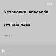 Шаг 1: Установка anaconda