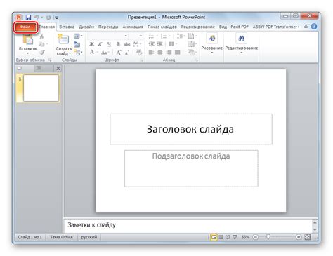 Шаг 1. Открыть презентацию в PowerPoint