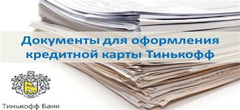 Шаг 1. Подготовка документов для оформления кредитной карты Тинькофф