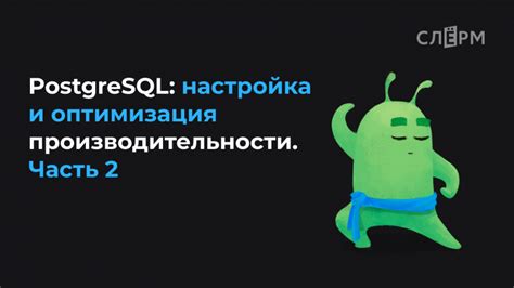 Шаг 10: Оптимизация производительности PostgreSQL