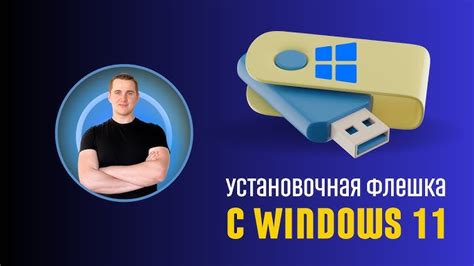 Шаг 2: Вставьте флешку в USB-порт