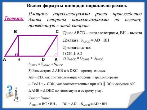 Шаг 2: Определение формулы для площади параллелограмма