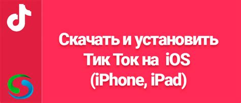 Шаг 2: Скачивание и установка ТикТок на устройство