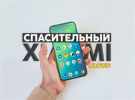 Шаг 2: Удаление личных данных с Xiaomi смартфона