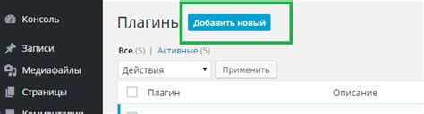 Шаг 2: Установка выбранного плагина на сайт