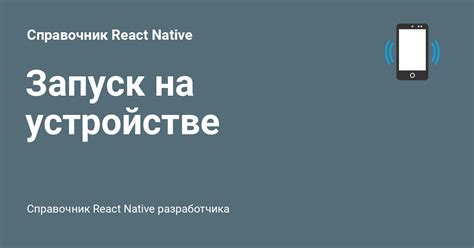 Шаг 2: Установка приложения и запуск на устройстве