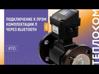 Шаг 2. Подключение Bluetooth