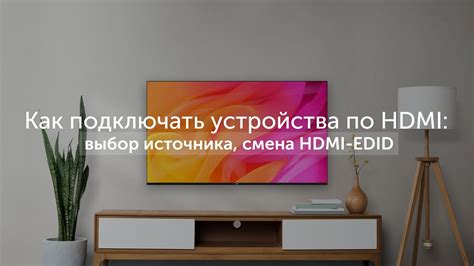 Шаг 3: Включение устройства и выбор HDMI входа