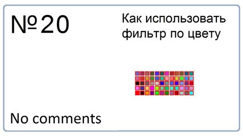 Шаг 3: Выбор опции "Фильтр по цвету"