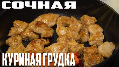 Шаг 3: Обжарьте куриную грудку