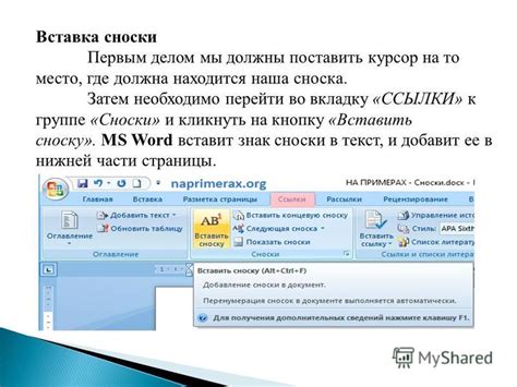 Шаг 3: Откройте вкладку "Ссылки" и выберите "Вставить сноску"