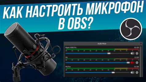 Шаг 3: Открытие настроек микрофона в OBS