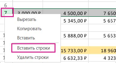 Шаг 3: Перемещение строки вниз через команду "Вставить"